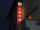 Bilder Restaurant China House